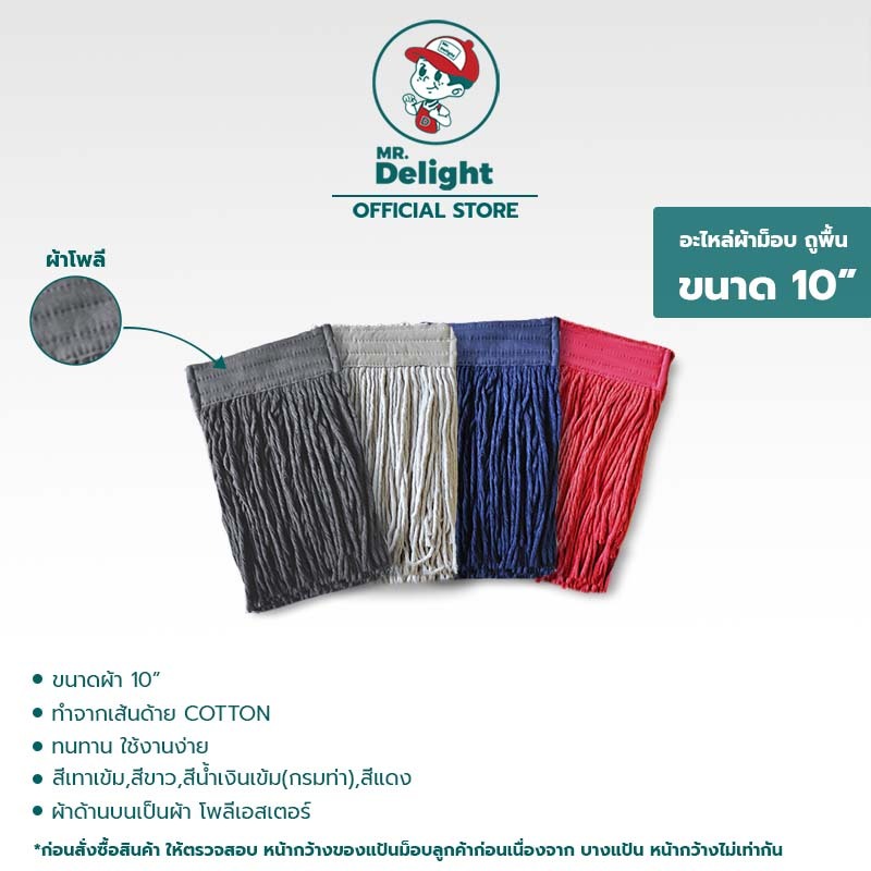 Mr.Delights ผ้าม็อบถูพื้น ขนาด 10 นิ้ว