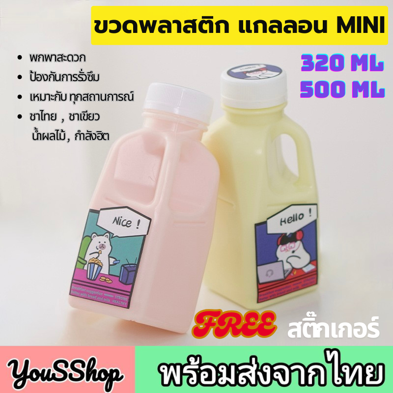 [ปลีก] ขวดพลาสติก แกลลอนมินิ ทรงถังนมหูหิ้ว 320 ml และ 500 ml กาแฟ ชานมไข่มุก โยเกิร์ต ของชำร่วย