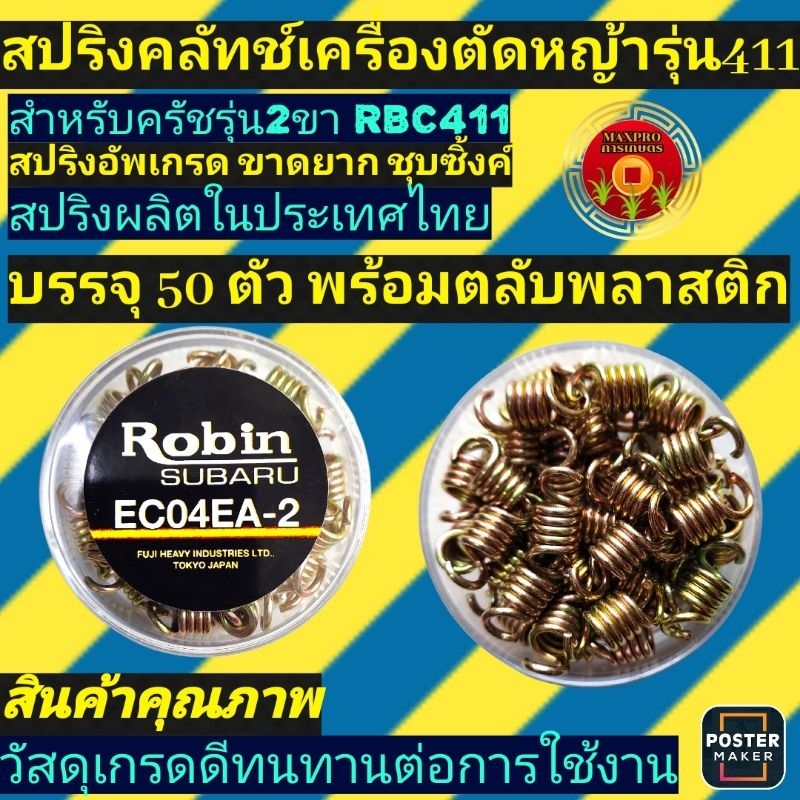 สปริงครัช​ เครื่องตัด​หญ้า​ RBC411 รุ่นยาวสีทองเกรดดี(บรรจุ​50ตัวใส่ตลับ)ได้ราคาส่ง