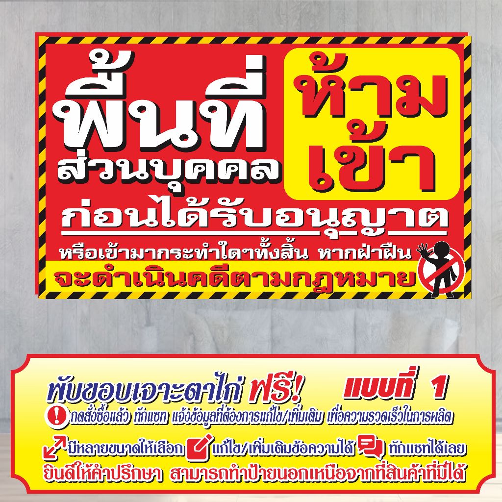 ป้ายไวนิล (V-55) ป้ายไวนิล พื้นที่ส่วนบุคคล ห้ามเข้า