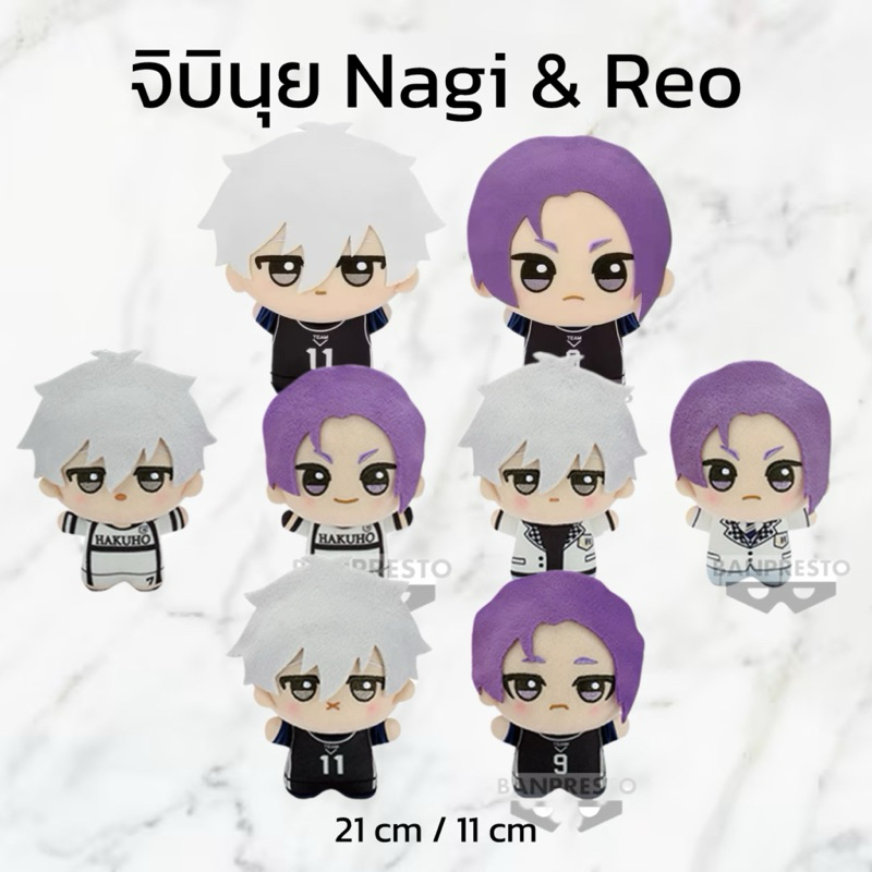 (PRE-ORDER ของแท้ 💯) ตุ๊กตาจิบินุย Mofugutto / Chibigurumi Blue Lock -Episode Nagi- Nagi/Reo จิบินุย นางิ & เรโอะ