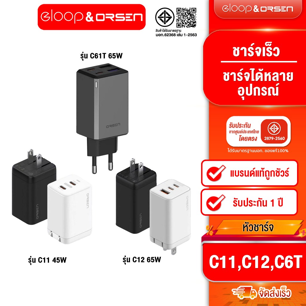หัวชาร์จเร็ว Eloop C11 2 พอร์ต Type C PD 45W / Eloop C12 3 พอร์ต PD 65W / Eloop C61T หัวชาร์จ PD 65W
