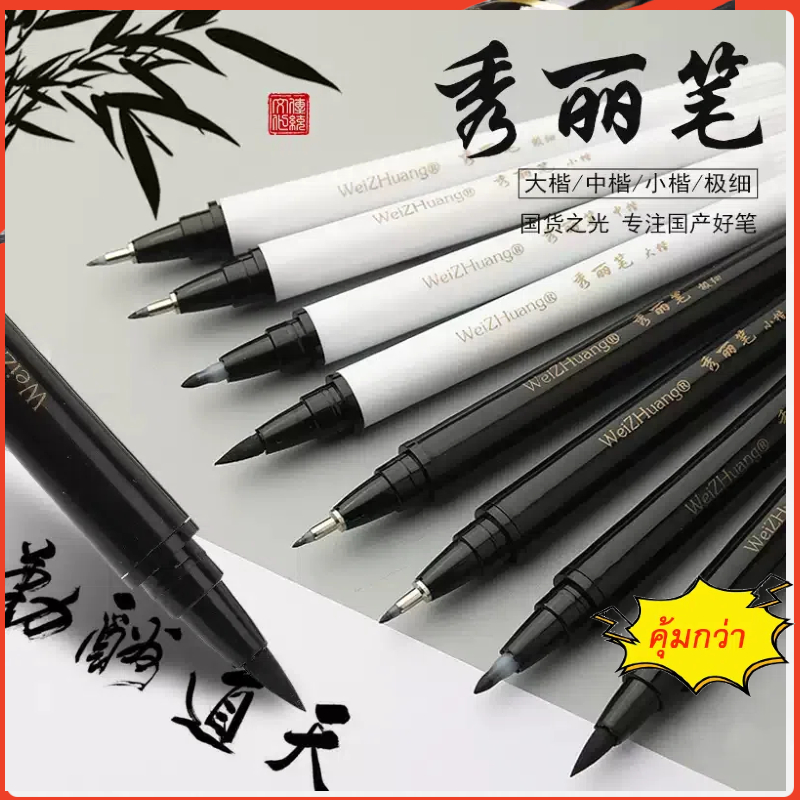 แปรงพู่กันปากกาพู่กันสีดําธรรมชาติ (Size S M L) 3ชิ้น#ปากกาพู่กัน#หมึกสีดำ WEI ZHUANG 卫庄秀丽笔