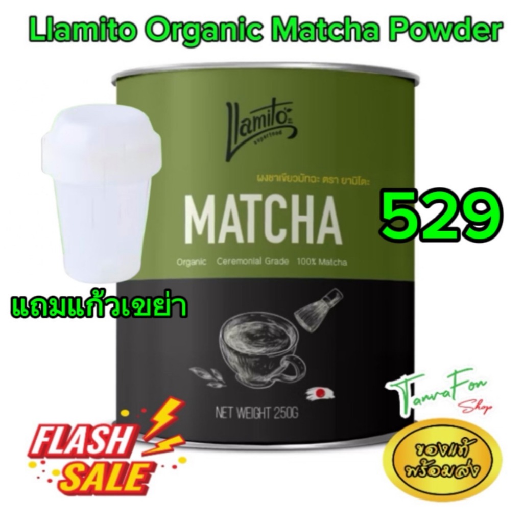 มัทฉะ+แก้วเขย่า Llamito Organic Matcha Powderแท้ 100%ออร์แกนิก ยามิโตะSuperfood ชาเขียวมัทฉะแท้ 250g