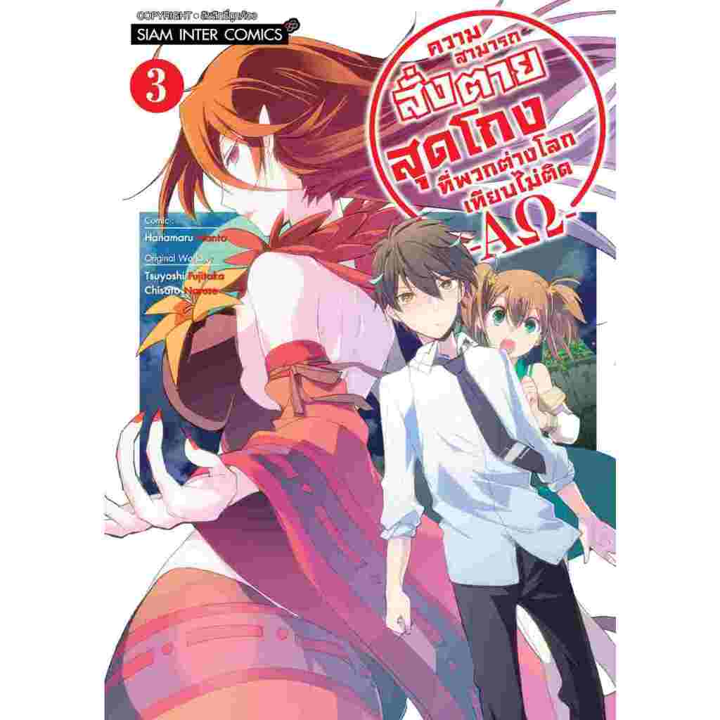 ความสามารถสั่งตายสุดโกงที่พวกต่างโลกเทียบไม่ติด เล่ม 1 - 3 ( หนังสือการ์ตูน มือหนึ่ง) by unotoon