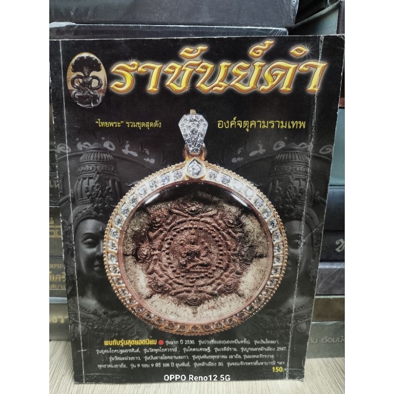 หนังสือราชันย์ดำ องค์จตุคามรามเทพ ไทยพระ รวมชุดสุดดัง 131 หน้า รุ่นแรกปี 30 รุ่นเฮงหมื่นครั้ง รุ่นเง