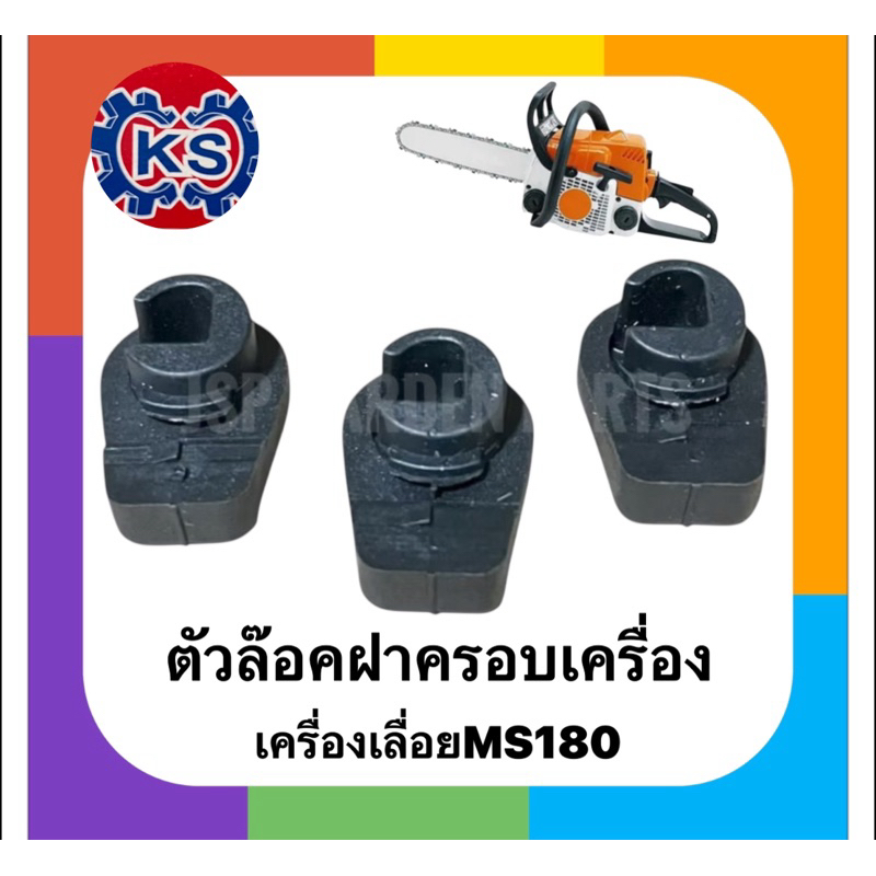 ตัวล๊อคฝาครอบเครื่อง เครื่องเลื่อยยนต์MS180(แพ็ค1-5ชิ้น)