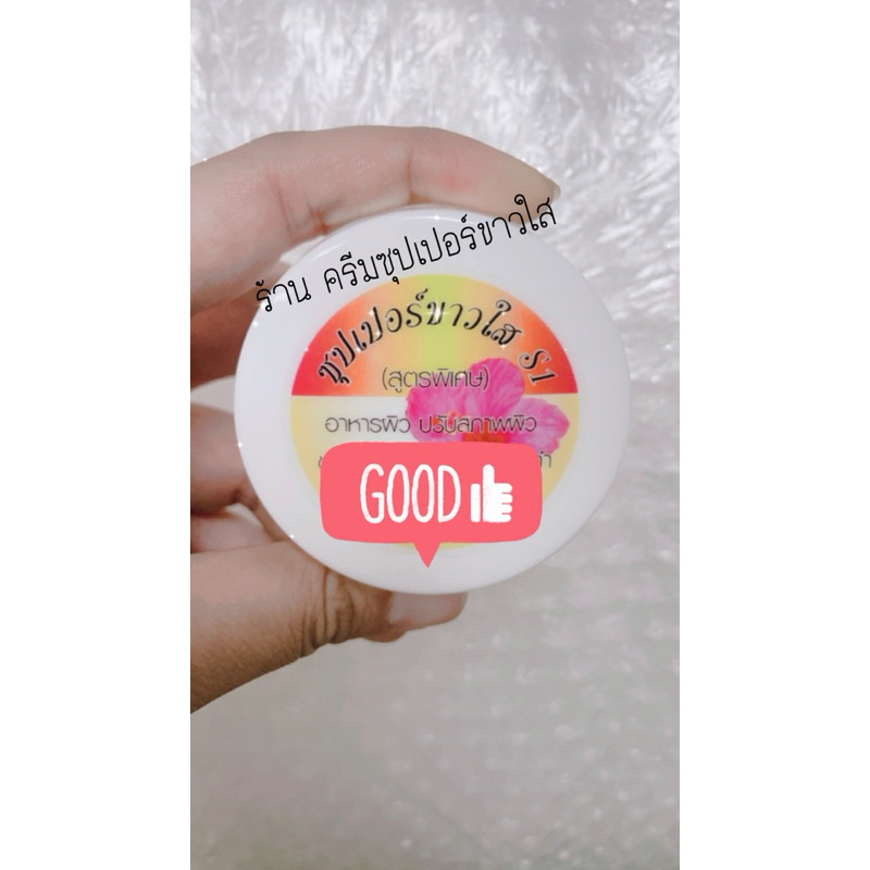 ซุปเปอร์ s1. (สูตรพิเศษ) Soin Skin – โปรปัง