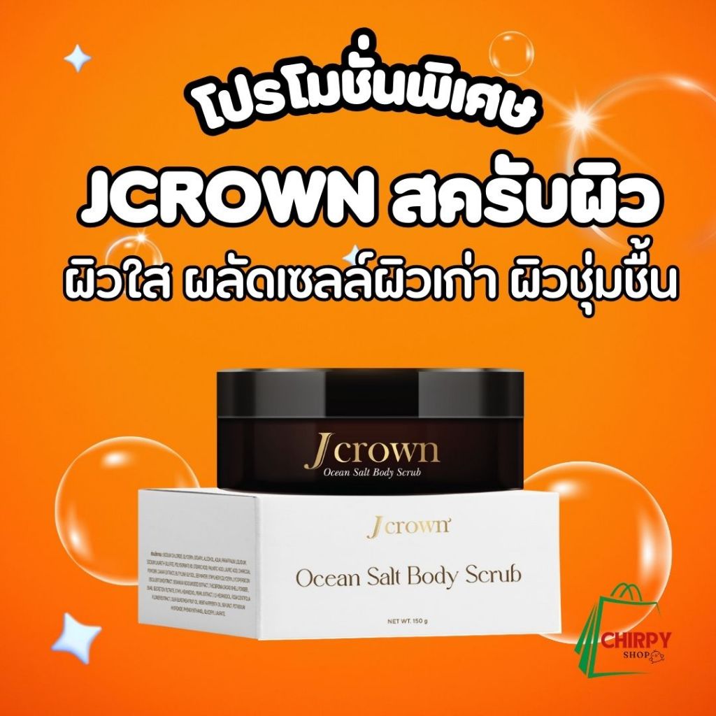 J Crown สครับผิว หมดปัญหา ผิวดำด้าน