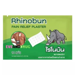 Rhinobun Plaster [1ซอง] ไรโนบัน พลาสเตอร์ แผ่นแปะลดปวด กอเอี๊ยะ แก้ปวดฟัน ปวดกล้ามเนื้อ นีโอบัน (10แผ่น/ซอง)