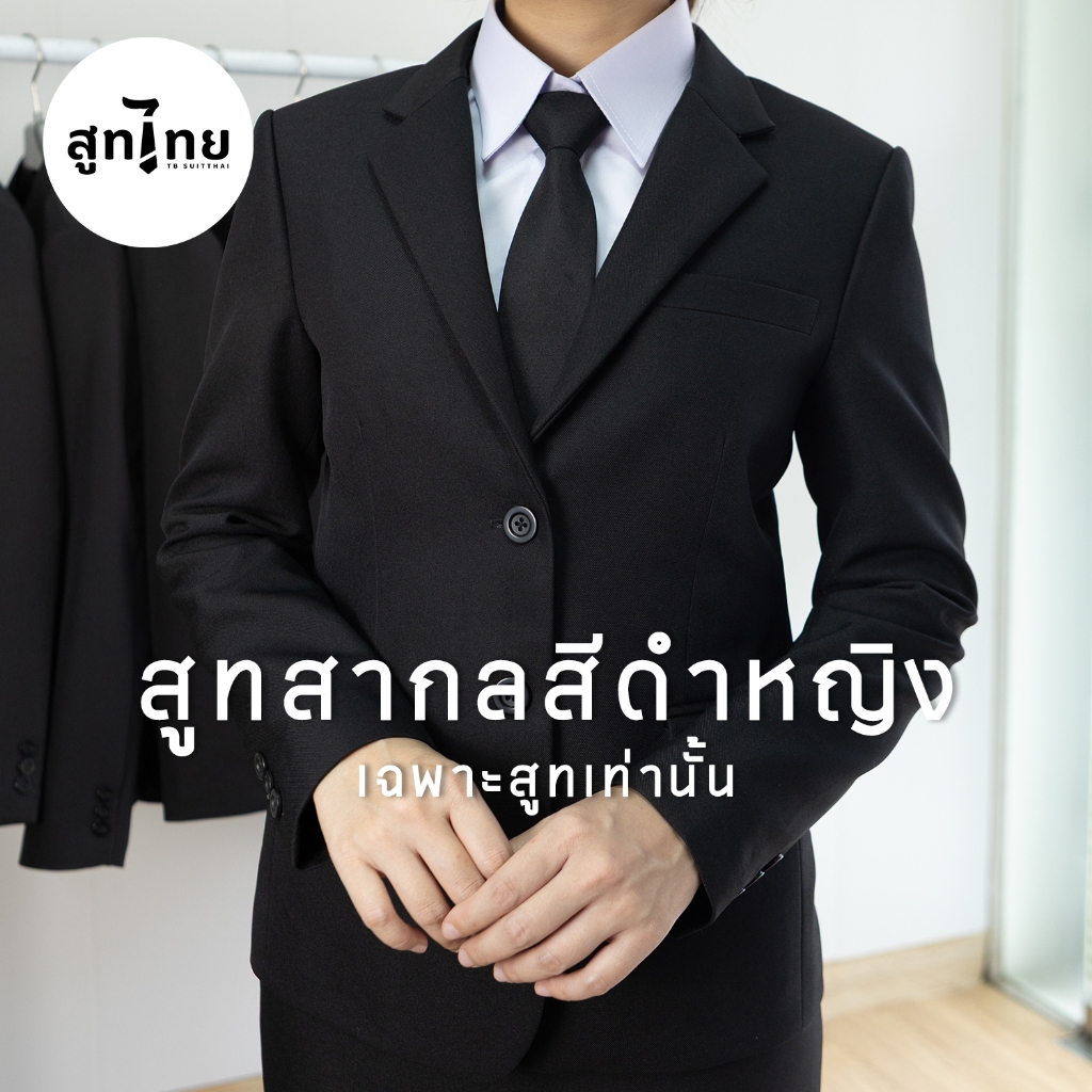 TB สูทไทย' ชุดสูทสากลหญิงสีดำ (เฉพาะเสื้อสูทเท่านั้น) สูทแท้เกรดร้านเทเลอร์