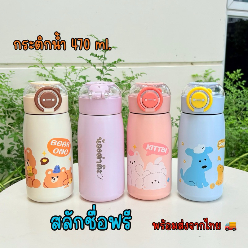 กระติกเก็บอุณหภูมิสลักชื่อฟรี พร้อมส่งในไทย แก้วสแตนเลสแบบมีหลอด กระติกน้ำเด็ก ขวดน้ำเด็กไปโรงเรียน