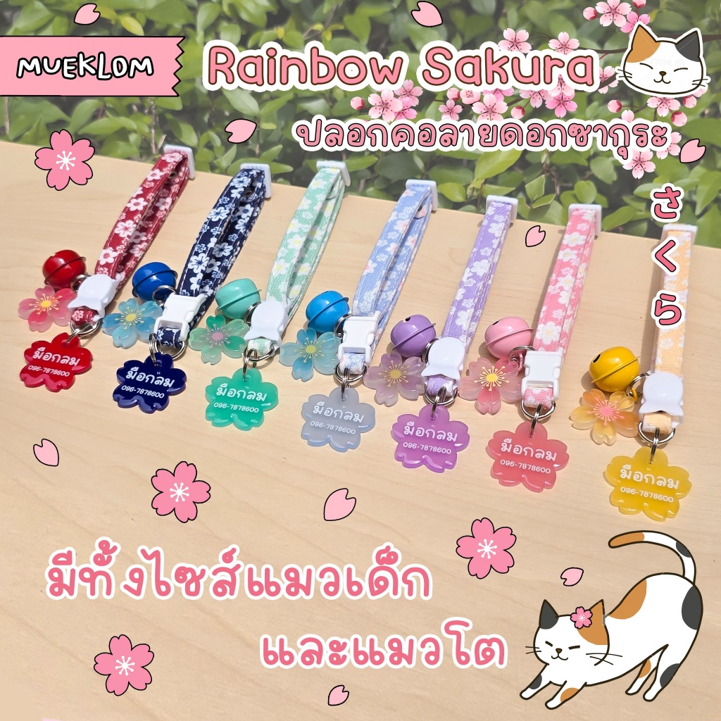 ป้ายชื่อสัตว์เลี้ยง ปลอกคอ ป้ายชื่อแมว ลายซากุระ 🌸🌸