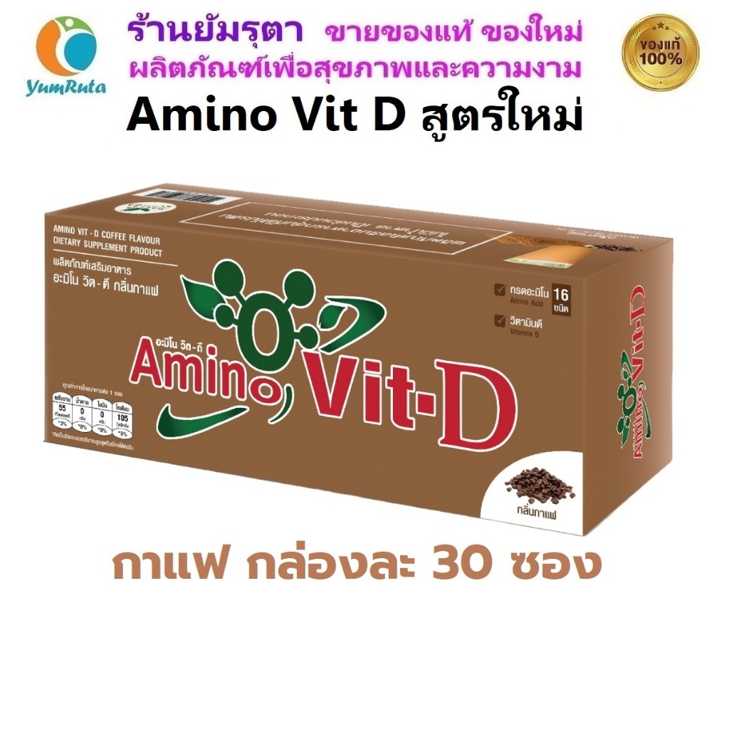 Amino Vit-D Coffee อะมิโนวิท กาแฟ บรรจุภัณฑ์มี2แบบ