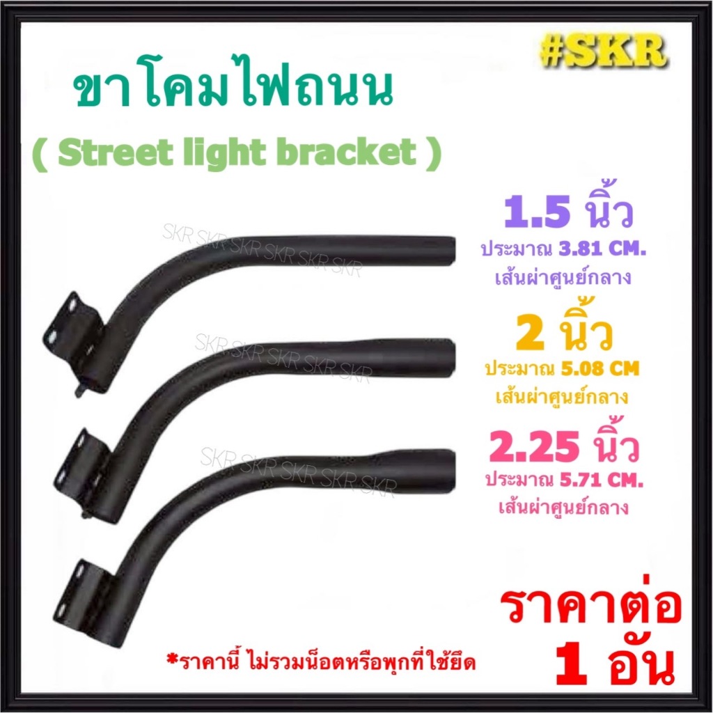 ขาโคมถนน สีดำ แป๊ป 1.5 นิ้ว 2 นิ้ว 2.25 นิ้ว ทรงโค้ง ผลิดจากโลหะ ขาโคมไฟถนน LED ขา โคมถนน ก้าน ไฟถนน STREET LIGHT