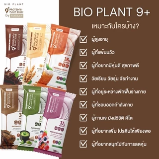⚡️ส่งฟรี⚡️ Bio Plant 9+ โปรตีนพืช ออร์แกนิค 9 ชนิด ยิ่งดื่ม ยิ่งลีน อิ่มนาน ไม่ท้องอืด ผสมไฟเบอร์