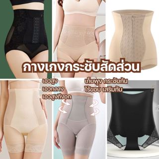 กางเกงกระชับสัดส่วน กางเกงเก็บพุง เก็บสะโพก หลายแบบให้เลือก …