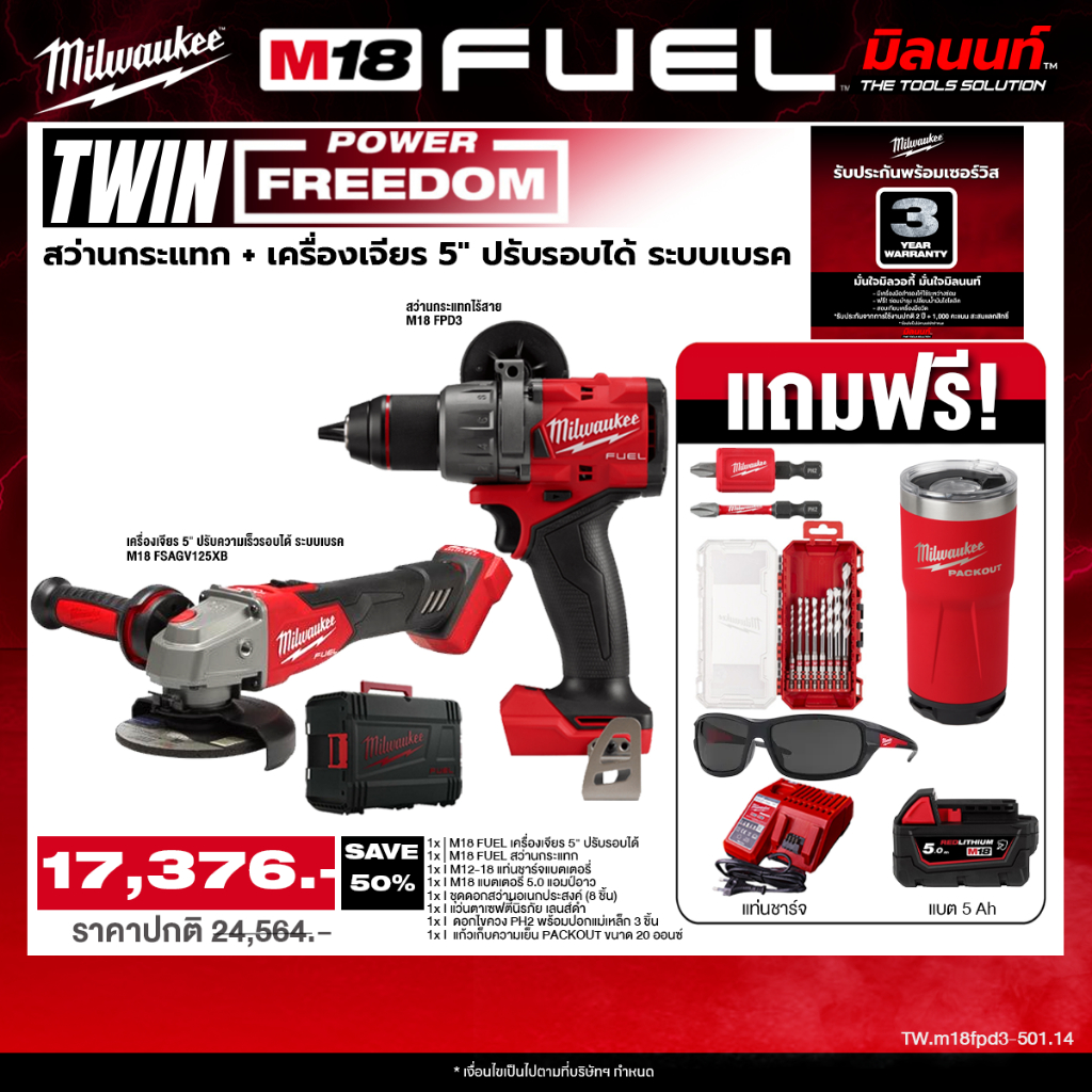 Milwaukee - TWIN Power FreeDom สว่านกระแทก รุ่น M18 FPD3-0 + เครื่องเจียร 5” ปรับรอบได้ ระบบเบรค รุ่