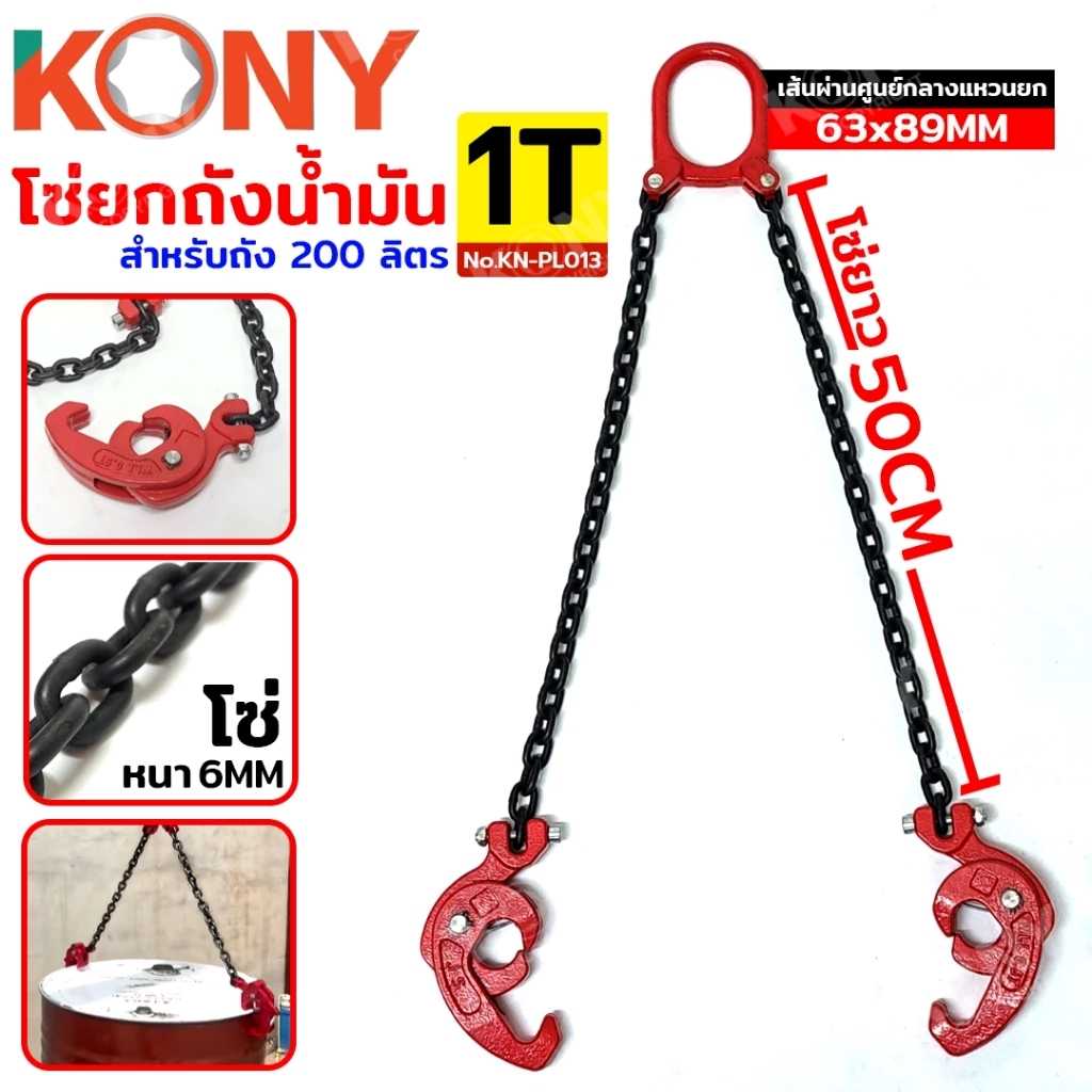 KONY ชุดโซ่ยกถัง 1 ตัน โซ่ยกถัง สำหรับถัง 200 ลิตร โซ่ยาว 50CM โซ่พร้อมตะขอ รุ่น KN-PL013