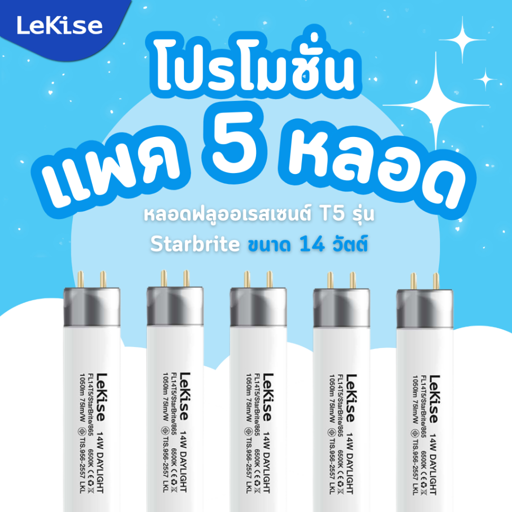 (แพค5) หลอดฟลูออเรสเซนต์ T5 รุ่น Starbrite ขนาด 14 วัตต์ LeKise (ขนาด 56.3 cm.)