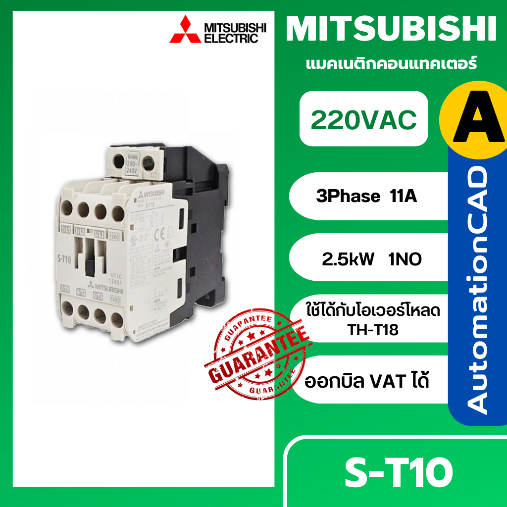ST10 MITSUBISHI แมกเนติก คอนแทคเตอร์ รุ่น S-T10 คอยล์ 220V 3P 11A Magnetic Contactor ST-10