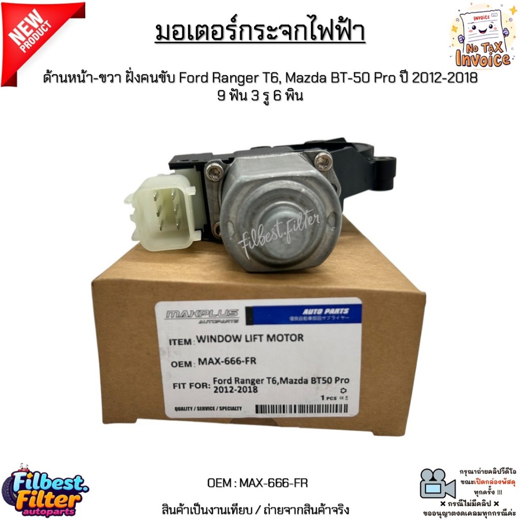 มอเตอร์กระจกไฟฟ้า ด้านหน้า-ขวา ฝั่งคนขับ Ford Ranger T6, Mazda BT-50 Pro ปี 2012-2018 9 ฟัน 3 รู 6 พ