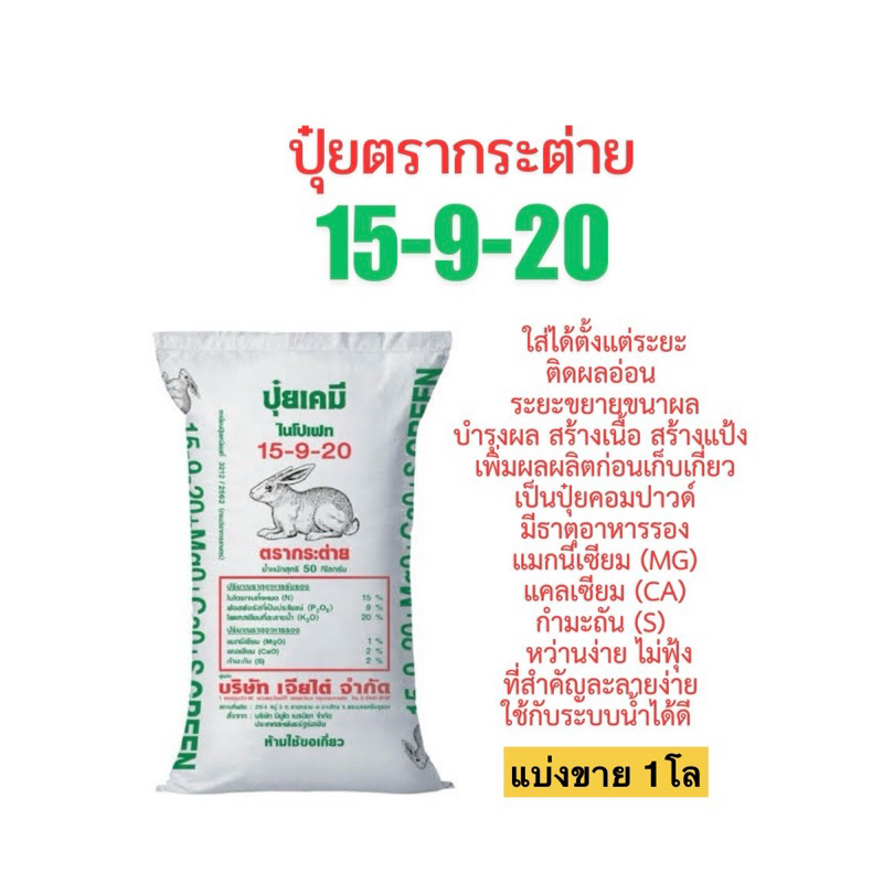 ปุ๋ยตรากระต่าย 15-9-20 (แบ่งขาย 1โล) ใช้บำรุงตั้งแต่ระยะติดผลอ่อน ระยะขยายขนาดผล ระยะบำรุงผล สร้างเน