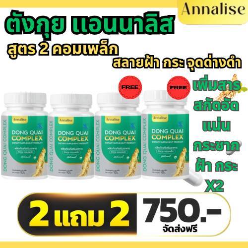 [ส่งฟรี ของแท้](2เเถม2)Annaliseสูตร2ตังกุยคอลลาเจน โสมจินเส็ง ตังกุยแอนนาลิส สิว ฝ้า กระ ฝ้าฮอร์โมน