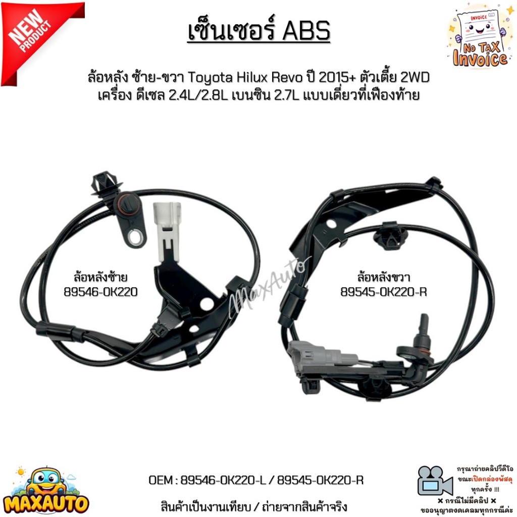 เซ็นเซอร์ ABS ล้อหลังซ้าย-ขวา Toyota Revo ปี15+ 2WD ดีเซล2.4/2.8L เบนซิน2.7L เดี่ยวที่เฟืองท้าย#8954
