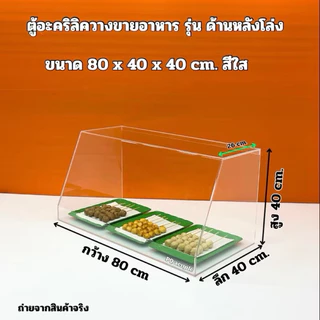 ตู้วางขายอาหาร ขนาด 80x40x40cm.มีให้เลือก 4 รุ่น/แบบด้านหลังโล่ง/แบบบานเลื่อนสไลด์ด้านหลัง(สินค้าพร้อมใช้งาน)#พร้อมส่ง