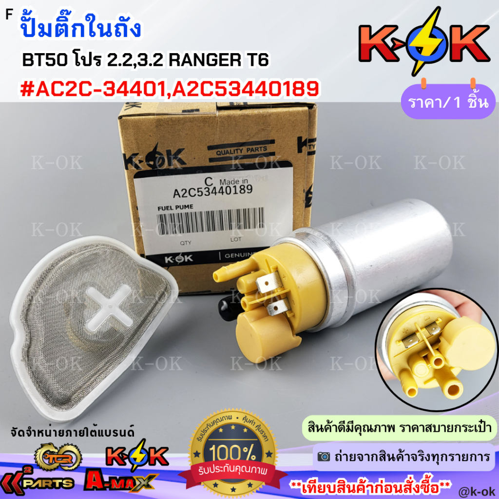 ปั้มติ๊กในถัง BT50 โปร 2.2,3.2 ฟอร์ด T6#AC2C-34401,A2C53440189 **สินค้าคุณภาพมาตรฐาน มีรับประกัน**