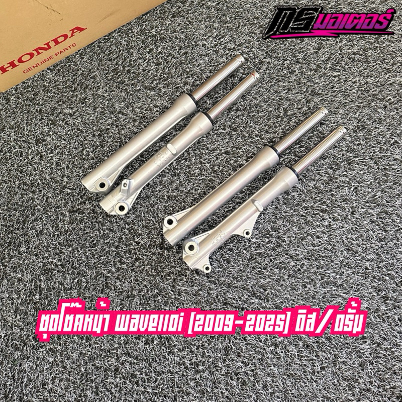 โช๊คหน้าเวฟ110i(2009-2025) ดิสเบรค/ดรั้มเบรค (Showa) แท้ศูนย์ (ขายยกคู่นะครับ)