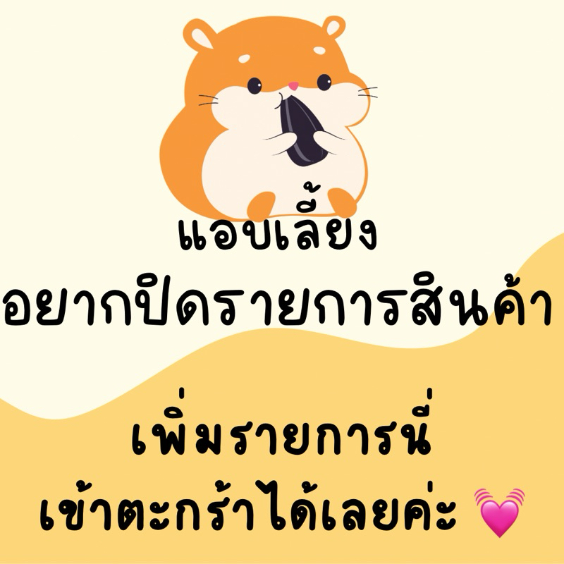 ลูกค้าแอบเลี้ยง ขอปิดรายการสินค้า และกล่อง