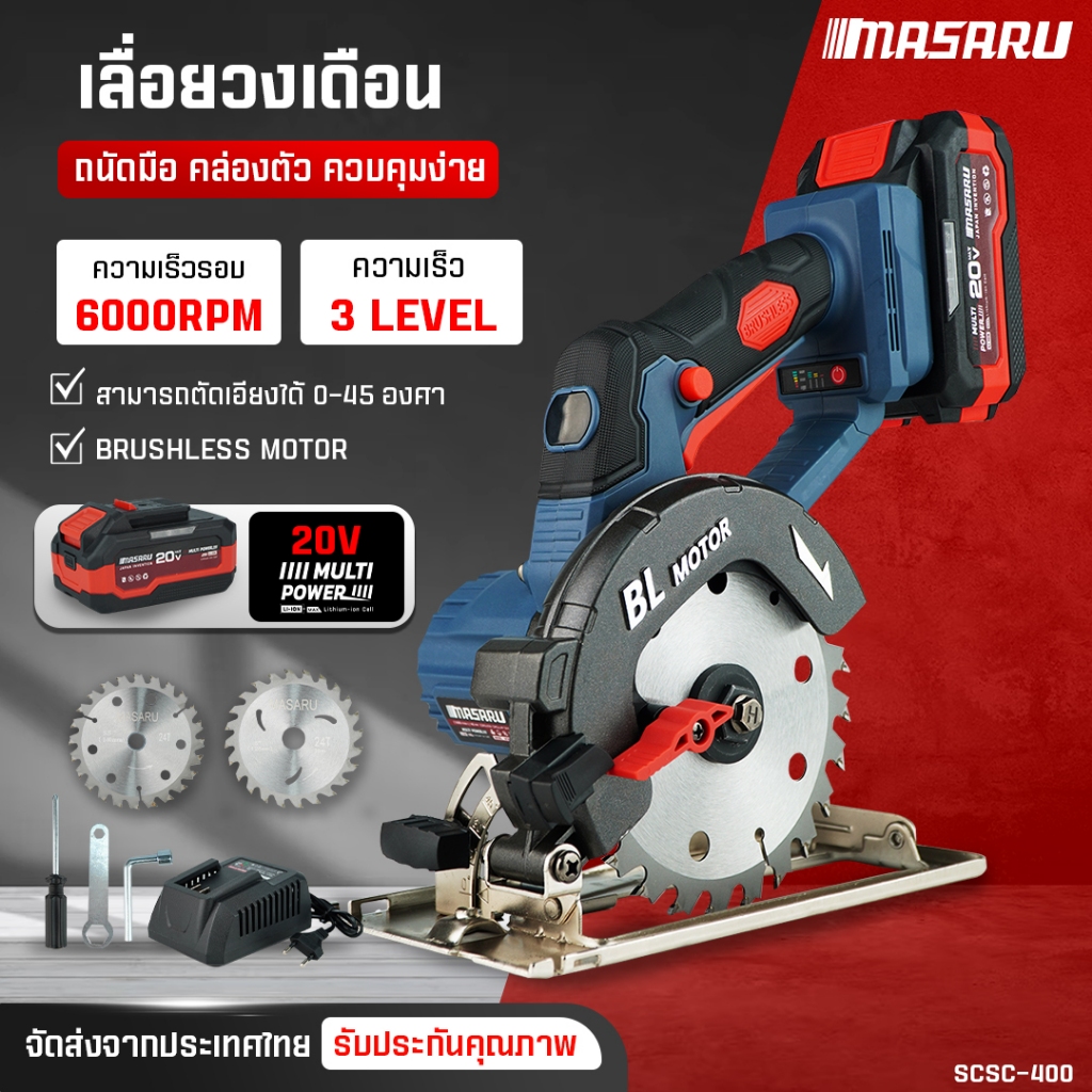เลื่อยวงเดือนไร้สาย MASARU เลื่อยวงเดือน 5.5 นิ้ว 20V รุ่น SCSC-400  เลื่อยไฟฟ้า มอเตอร์บัสเลส