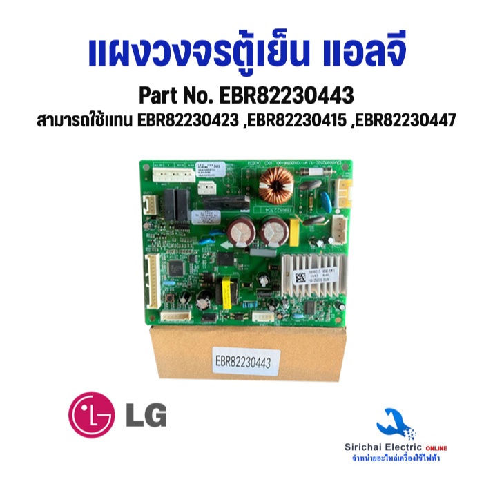 บอร์ดตู้เย็น แผงวงจรตู้เย็น LG แอลจี Part. LG EBR82230443   สินค้าใหม่ อะไหล่ตู้เย็น
