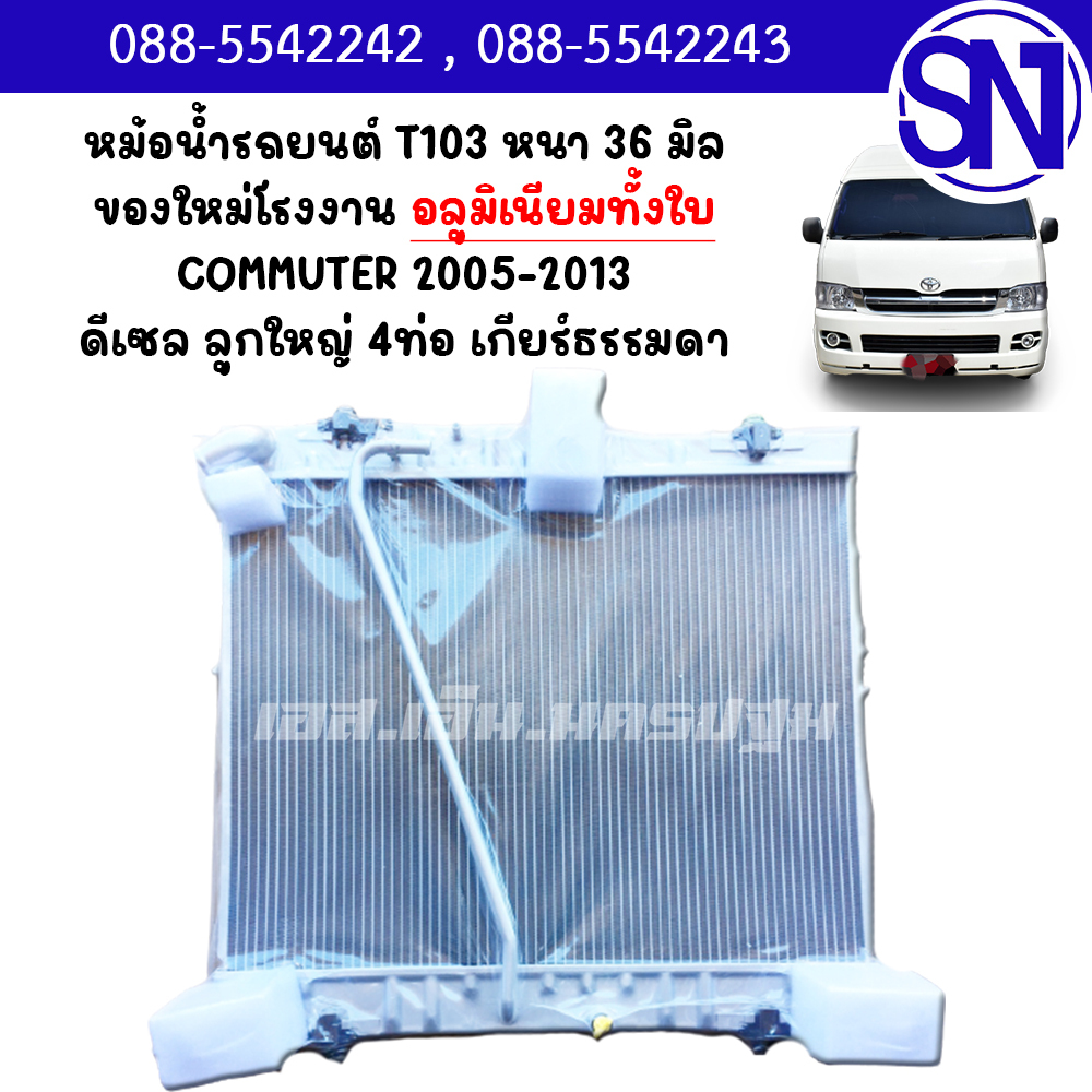 หม้อน้ำ รถตู้ คอมมูเตอร์ 2005 - 2012 ดีเซล ลูกใหญ่ 4ท่อ เกียร์กระปุก อลูมิเนียมทั้งใบ COMMUTER หนา 36 มิล ของใหม่โรงงาน