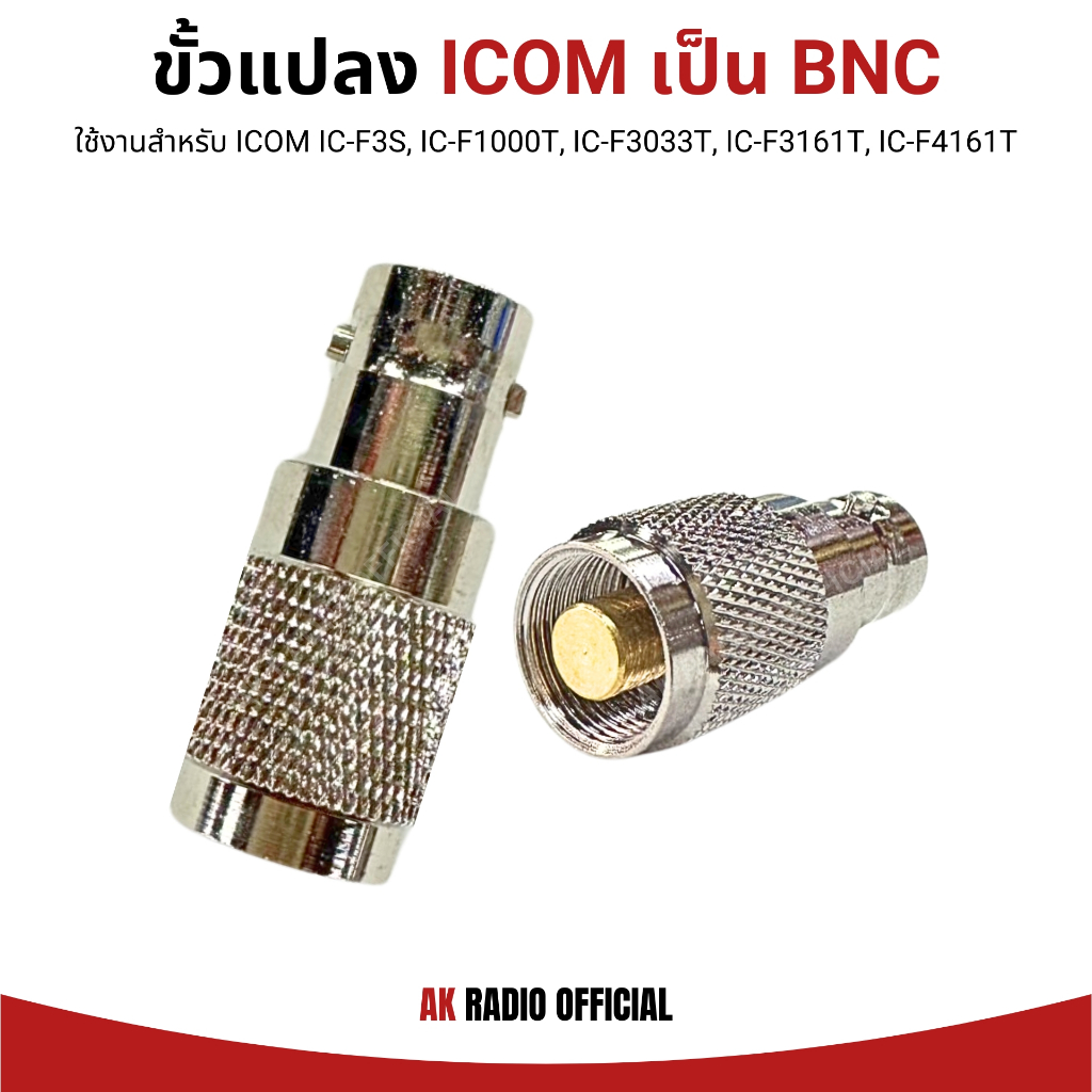 ขั้วแปลงเสาวิทยุสื่อสาร ICOM ราชการ TO BNC สำหรับ IC-F3S, IC-F1000T, IC-F3033T, IC-F3161T, IC-F4161T