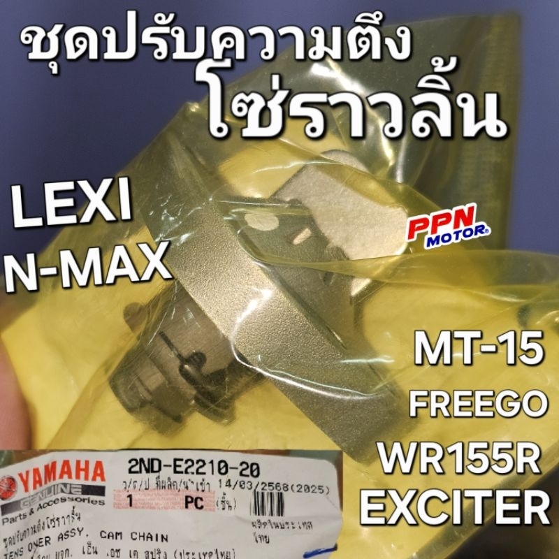 ชุดปรับความตึงโซ่ราวลิ้น NMAX N-MAX LEXI FREEGO MT-15 WR155R EXCITER แท้ศูนย์ยามาฮ่า 2ND-E2210-20