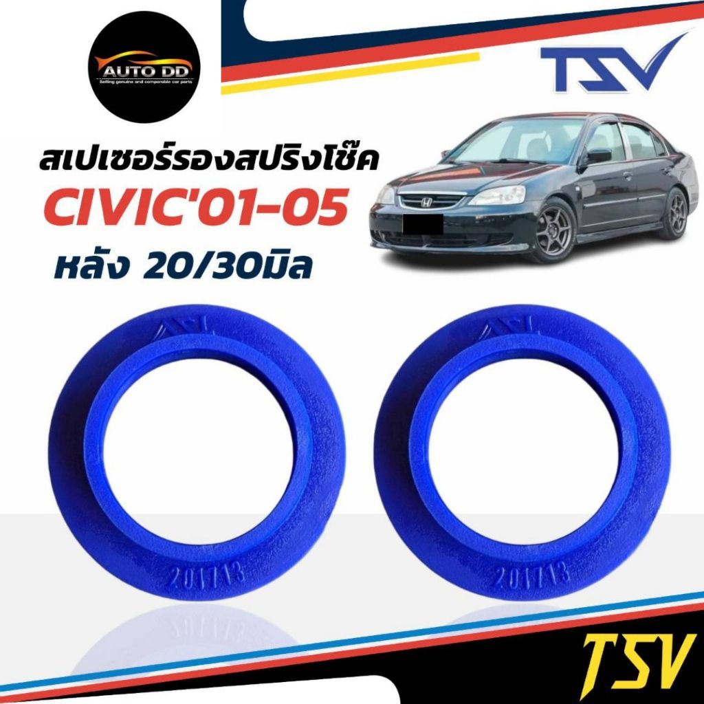 รองสปริงหลัง ยูรีเทน รองสปริงแก้ติดซุ้ม Civic ไดแมนชั่น ยี่ห้อ TSV 1คู่ *ตัวเลือกหนา 20มิล 201713/ 30มิล 201712