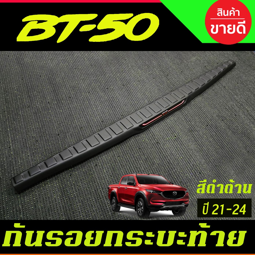 กันรอยฝากระโปรงท้าย กันรอยฝากระโปรง ดำด้าน มาสด้า บีที Mazda BT-50 BT50 2021 - 2025 A