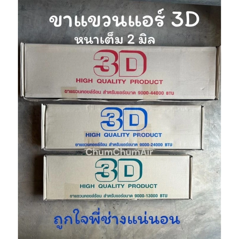 ขาแขวนคอยล์ร้อนแอร์ 3D แบบหนา ขาแขวนแอร์ ขนาด 45/50/60ซม.
