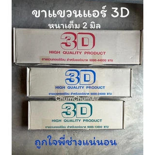 ขาแขวนคอยล์ร้อนแอร์ 3D แบบหนา ขาแขวนแอร์ ขนาด 45/50/60ซม.