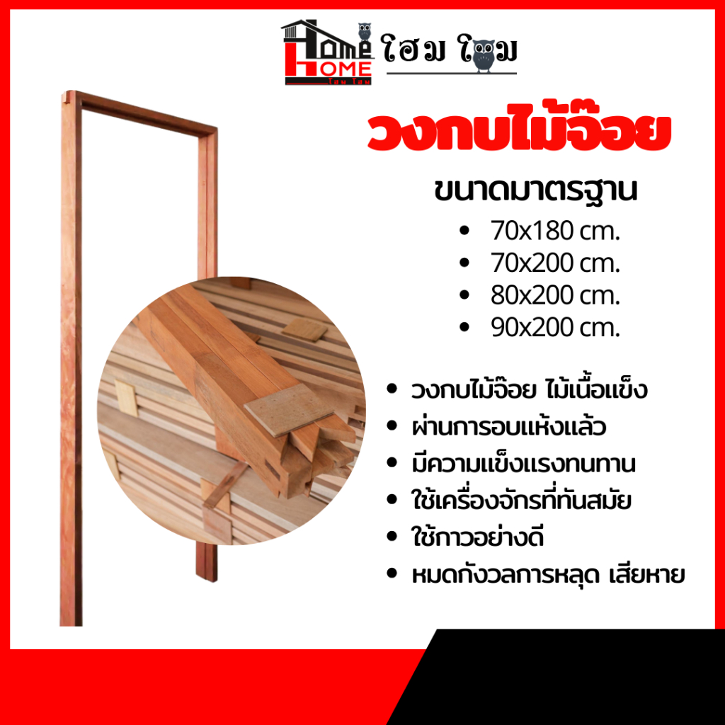 🌟 วงกบเนื้อไม้แข็ง วงกบไม้จ๊อย  ราคาถูก | วงกบไม้ วงกบประตู | รุ่น 70x180 70x200 80x200 90x200