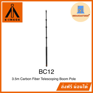 ☆ส่งฟรี☆ E-image BC12 carbon fiber boom pole ขนาด 3.5 เมตร พ…