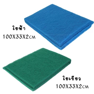 ใยกรองละเอียดแบบตัด ใยกรองเขียว ใยกรองฟ้า เนื้อละเอียด หนาแน่น ขนาด100x33x2 cm