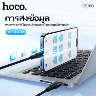 สายชาร์จเร็ว 3A HOCO DU55 ถ่ายโอนข้อมูลรวดเร็ว Micro/Type-C/iOS ยาว 1เมตร ป้องกันการหักงอ