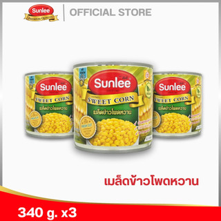 [แพ็ค 3 กระป๋อง] ซันลี เมล็ดข้าวโพดหวาน 340 กรัม Sweet corn  (Sunlee Brand) 340 g