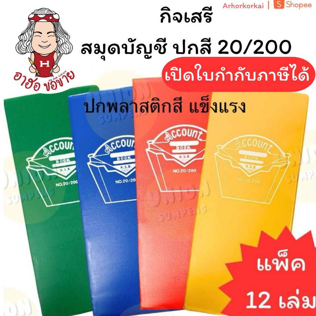 (HKK) ตกเล่มละ12บาท (ยกแพ็ค12เล่ม) กิจเสรี สมุดบัญชี ปกพลาสติกสี 20/200 ราคาปก20 บัญชี บัญชีจีน บัญชีปกสี สมุดโน้ต