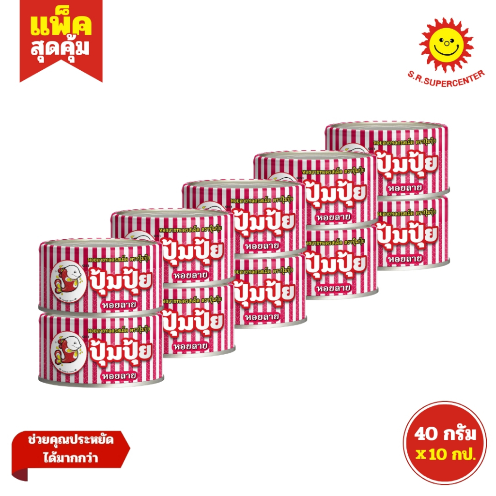 [ 1แพ็ค ] Pumpui ปุ้มปุ้ย หอยลายทอดรสเผ็ด ขนาด 40 กรัม (แพ็ค10กระป๋อง)
