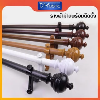รางผ้าม่าน ราวผ้าม่าน พร้อมอุปกรณ์ครบชุดหัวกลมจุกสูงNEW+ตะขอ ซื้อพร้อมผ้าราคาถูกมาก!